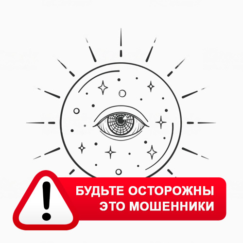 Союз Магов России в Белово – это мошенники
